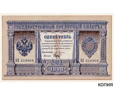  Банкнота 1 рубль 1898 управляющий банком Плеске (копия), фото 1 
